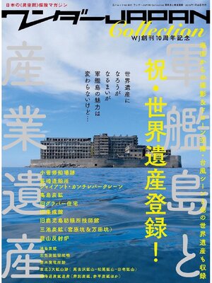 cover image of ワンダーJAPAN Collection 軍艦島と世界遺産